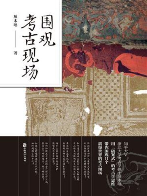 Title details for 围观考古现场 by 项木咄 - Wait list